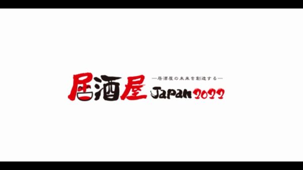 居酒屋Japan2022 展示会出展のお知らせ