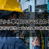 3相200Vから単相200Vは取れるのか？技術的可能性と安全対策を徹底解説
