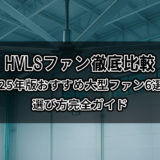 HVLSファン徹底比較｜2025年版おすすめ大型ファン8選と選び方完全ガイド