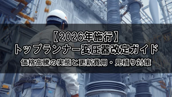 【2026年施行】トップランナー変圧器改定ガイド｜価格高騰の実態と更新費用・見積り対策