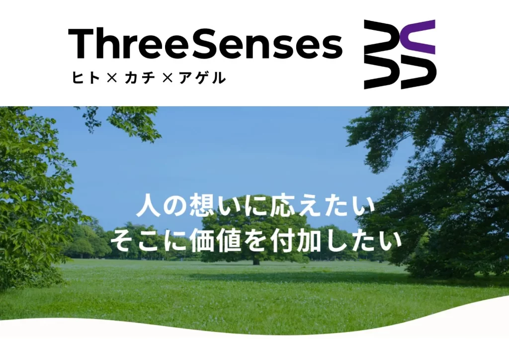 スリーセンスのブランドロゴとメッセージ『人の想いに応えたい そこに価値を付加したい』が表示された企業紹介イメージ
