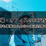 工場・オフィスのBCP対策｜災害時も事業を止めない電源対策を解説
