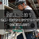 空調服とは？仕組み・効果・選び方とおすすめまで徹底解説（企業導入向け）