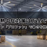 倉庫の熱中症対策は万全ですか？大型ファン「プロファン」で暑さを根本解決！