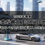 【2026年最新】EV補助金が最大130万円に増額！法人が知るべき充電設備導入の完全ガイド