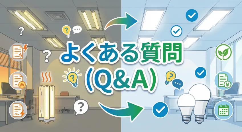 よくある質問（Q&A）8選