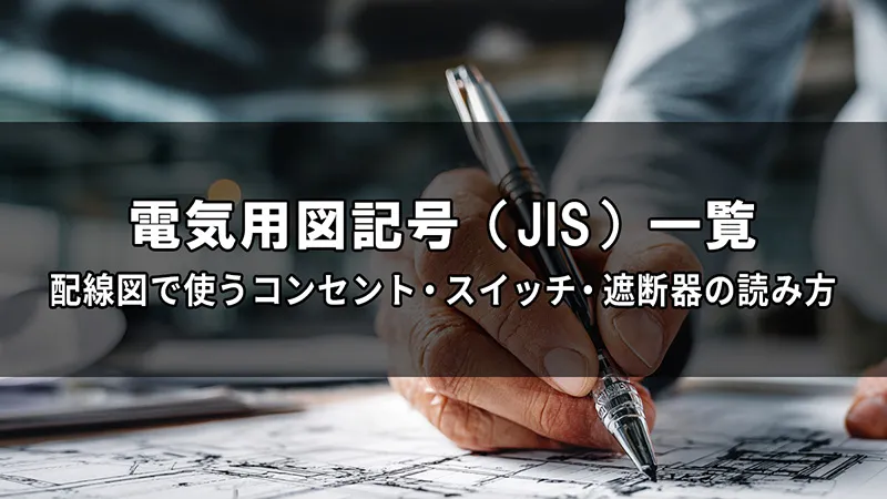 電気用図記号(JIS)一覧|配線図で使うコンセント・スイッチ・遮断器の読み方