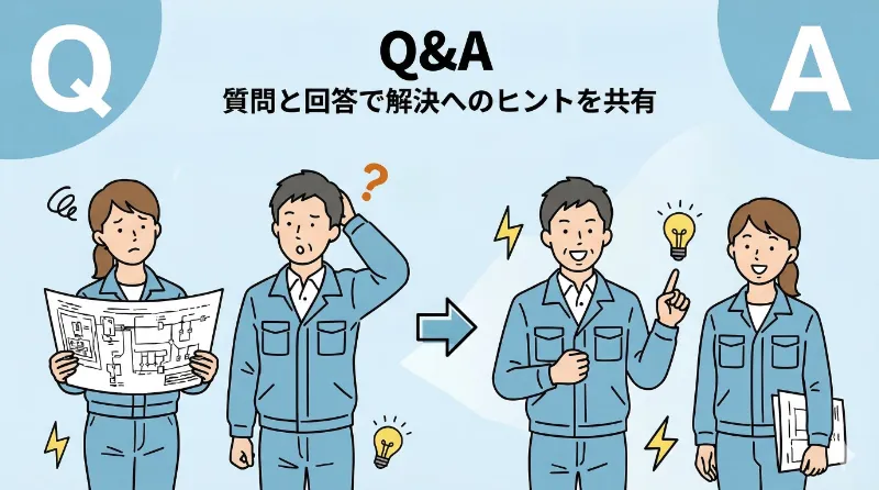 よくある質問(Q&A)